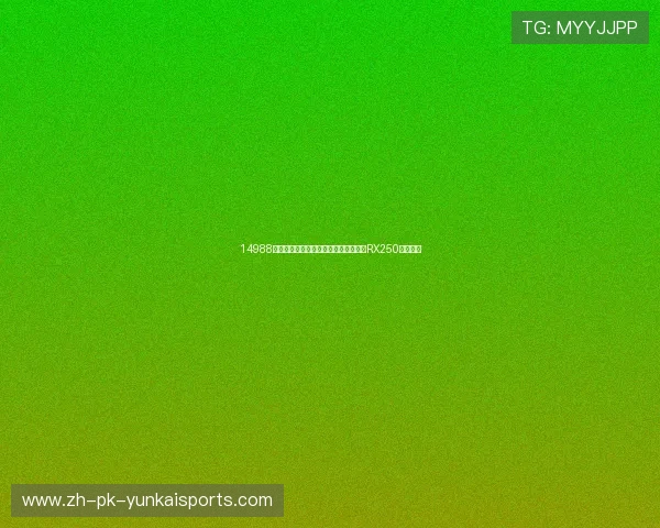 14988元起，问世十几年历经数次迭代进化，RX250终于大成