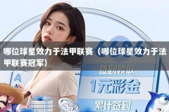 哪位球星效力于法甲联赛（哪位球星效力于法甲联赛冠军）