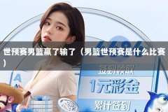 世预赛男篮赢了输了（男篮世预赛是什么比赛）