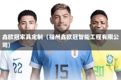 鑫欧冠家具定制（福州鑫欧冠智能工程有限公司）