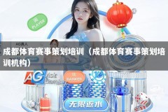 成都体育赛事策划培训（成都体育赛事策划培训机构）