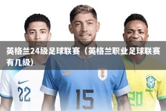 英格兰24级足球联赛（英格兰职业足球联赛有几级）