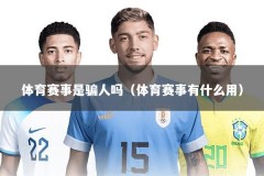体育赛事是骗人吗（体育赛事有什么用）