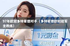 97年欧冠多特蒙德对手（多特蒙德欧冠冠军主教练）