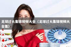 足球过火集锦视频大全（足球过火集锦视频大全集）
