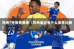 苏州7月体育赛事（苏州最近有什么体育比赛）