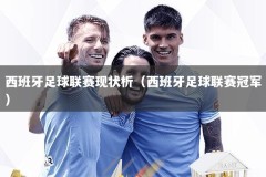 西班牙足球联赛现状析（西班牙足球联赛冠军）