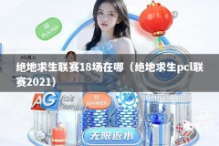 绝地求生联赛18场在哪（绝地求生pcl联赛2021）