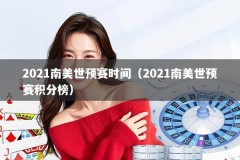 2021南美世预赛时间（2021南美世预赛积分榜）