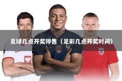 足球几点开奖停售（足彩几点开奖时间）