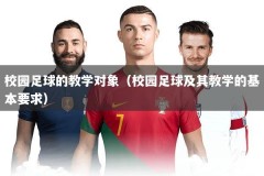 校园足球的教学对象（校园足球及其教学的基本要求）