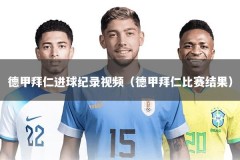 德甲拜仁进球纪录视频（德甲拜仁比赛结果）