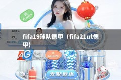 fifa19球队德甲（fifa21ut德甲）