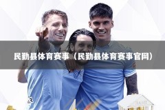 民勤县体育赛事（民勤县体育赛事官网）