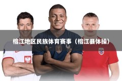 榕江地区民族体育赛事（榕江县体操）