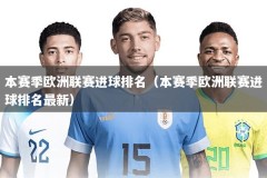 本赛季欧洲联赛进球排名（本赛季欧洲联赛进球排名最新）