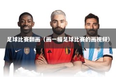 足球比赛翻画（画一幅足球比赛的画视频）