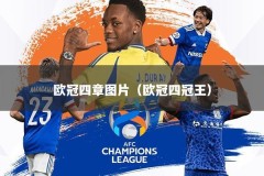 欧冠四章图片（欧冠四冠王）