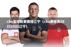 cba篮球联赛赛程辽宁（cba赛程表20212022辽宁）