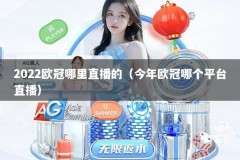 2022欧冠哪里直播的（今年欧冠哪个平台直播）