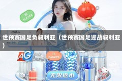 世预赛国足负叙利亚（世预赛国足迎战叙利亚）