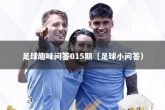 足球趣味问答015期（足球小问答）