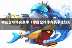 哪些全球体育赛事（哪些全球体育赛事比较好）