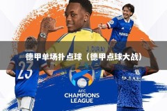 德甲单场扑点球（德甲点球大战）