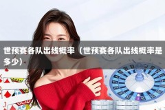 世预赛各队出线概率（世预赛各队出线概率是多少）