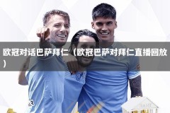 欧冠对话巴萨拜仁（欧冠巴萨对拜仁直播回放）