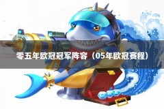 零五年欧冠冠军阵容（05年欧冠赛程）