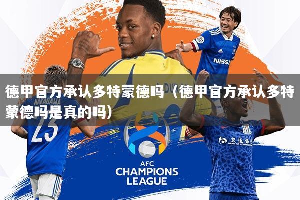 德甲官方承认多特蒙德吗(德甲官方承认多特蒙德吗是真的吗)