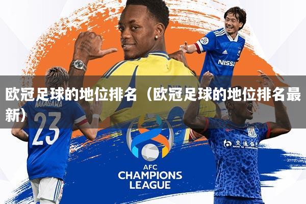 欧冠足球的地位排名(欧冠足球的地位排名最新)