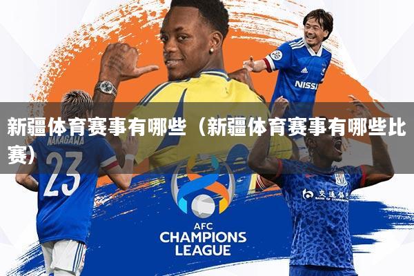 新疆体育赛事有哪些(新疆体育赛事有哪些比赛)