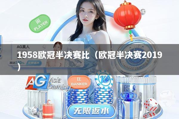 1958欧冠半决赛比(欧冠半决赛2019)