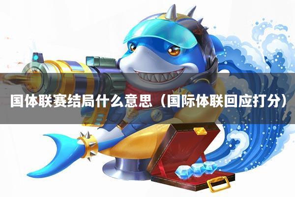 国体联赛结局什么意思(国际体联回应打分)