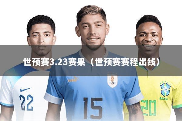 世预赛3.23赛果(世预赛赛程出线)