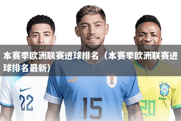 本赛季欧洲联赛进球排名(本赛季欧洲联赛进球排名最新)